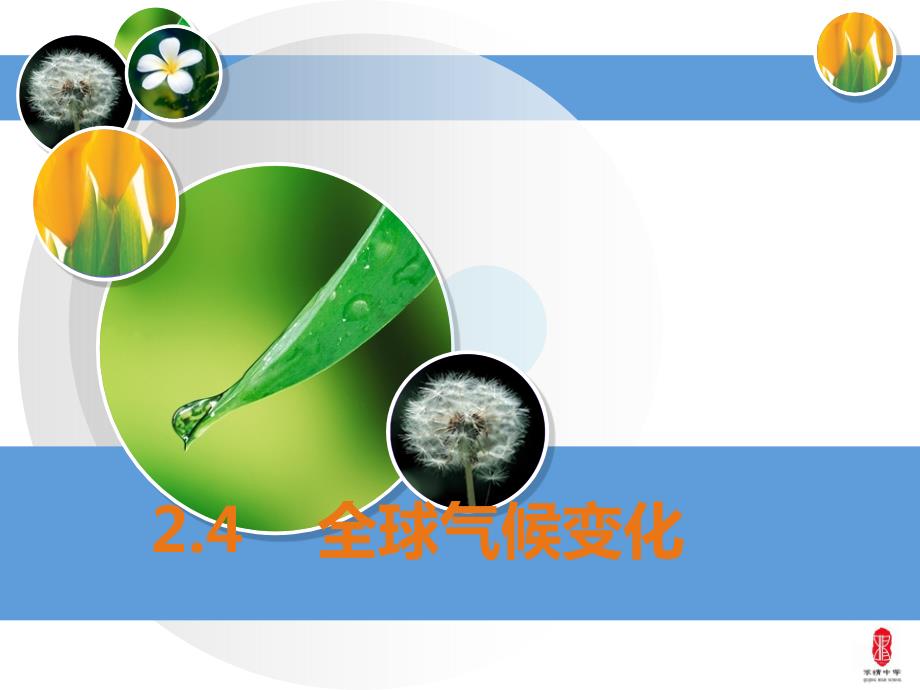 全球气候变化.ppt_第1页
