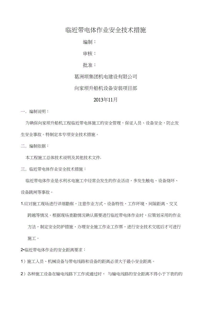 临近带电体作业安全技术措施.doc_第1页
