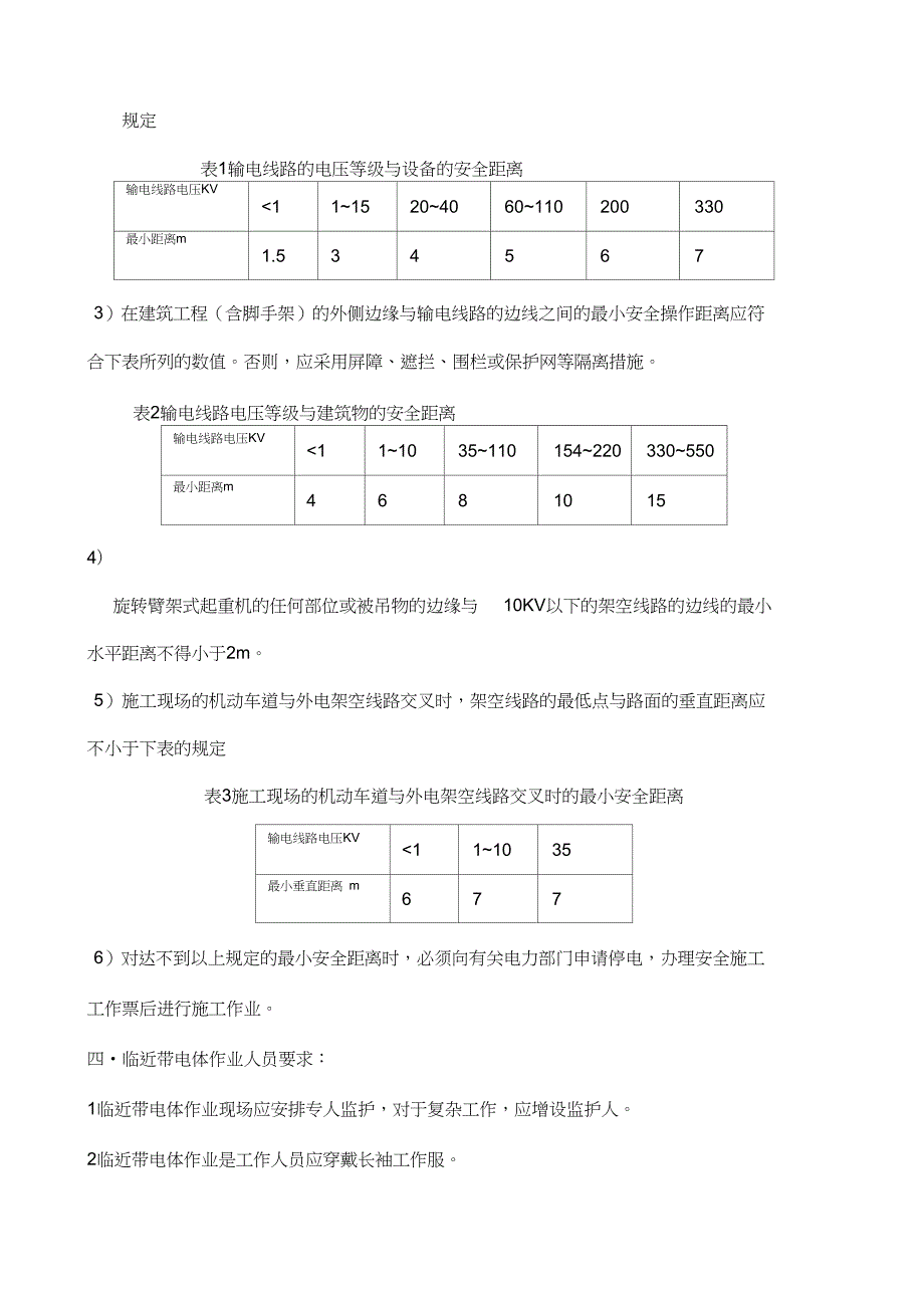 临近带电体作业安全技术措施.doc_第2页