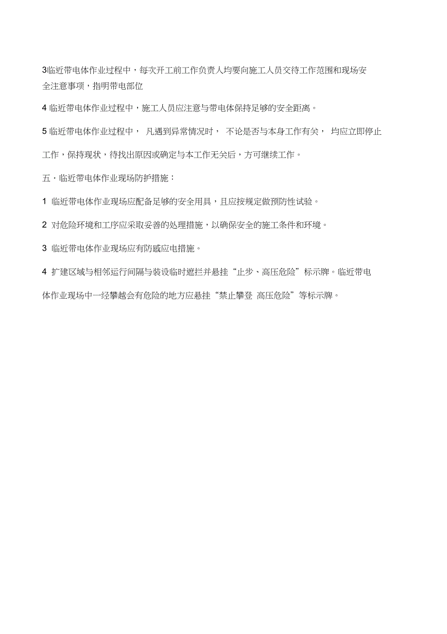临近带电体作业安全技术措施.doc_第3页