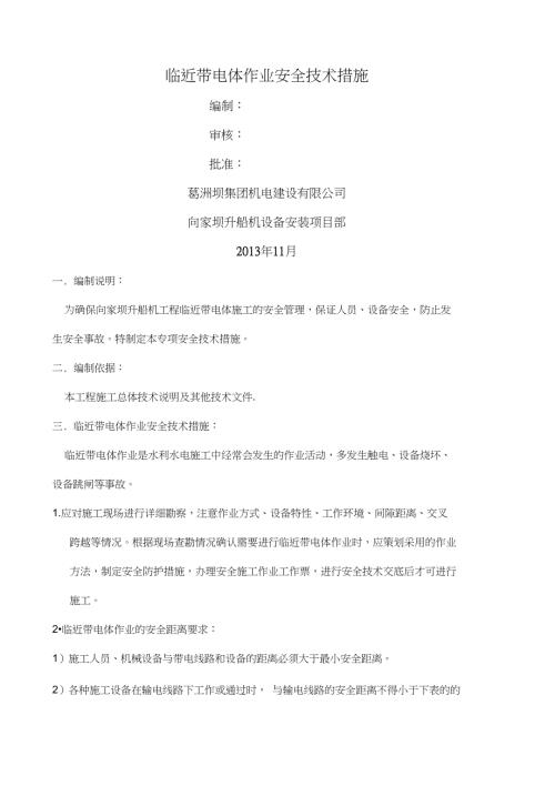 临近带电体作业安全技术措施.doc