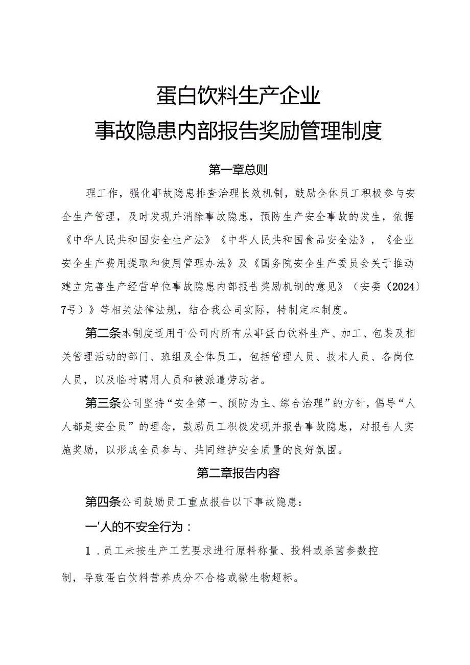 2025版《蛋白饮料生产企业事故隐患内部报告奖励制度》（修订版）.docx_第1页