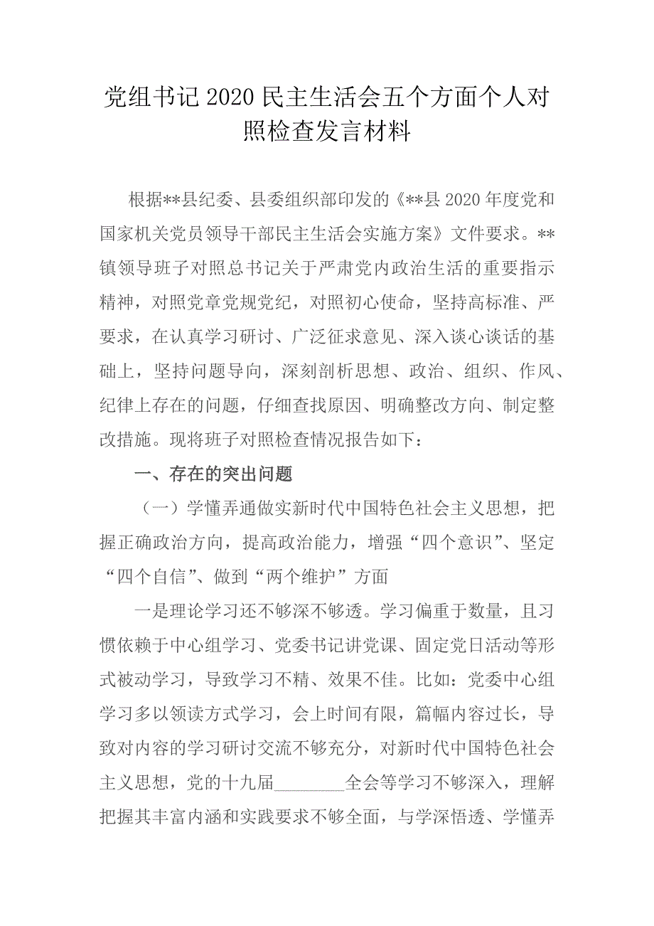 党组书记2020民主生活会五个方面个人对照检查发言材料.docx_第1页