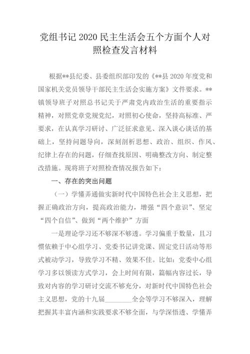 党组书记2020民主生活会五个方面个人对照检查发言材料.docx