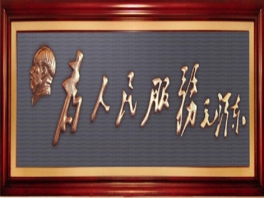 为人民服务PPT课件.ppt_第1页