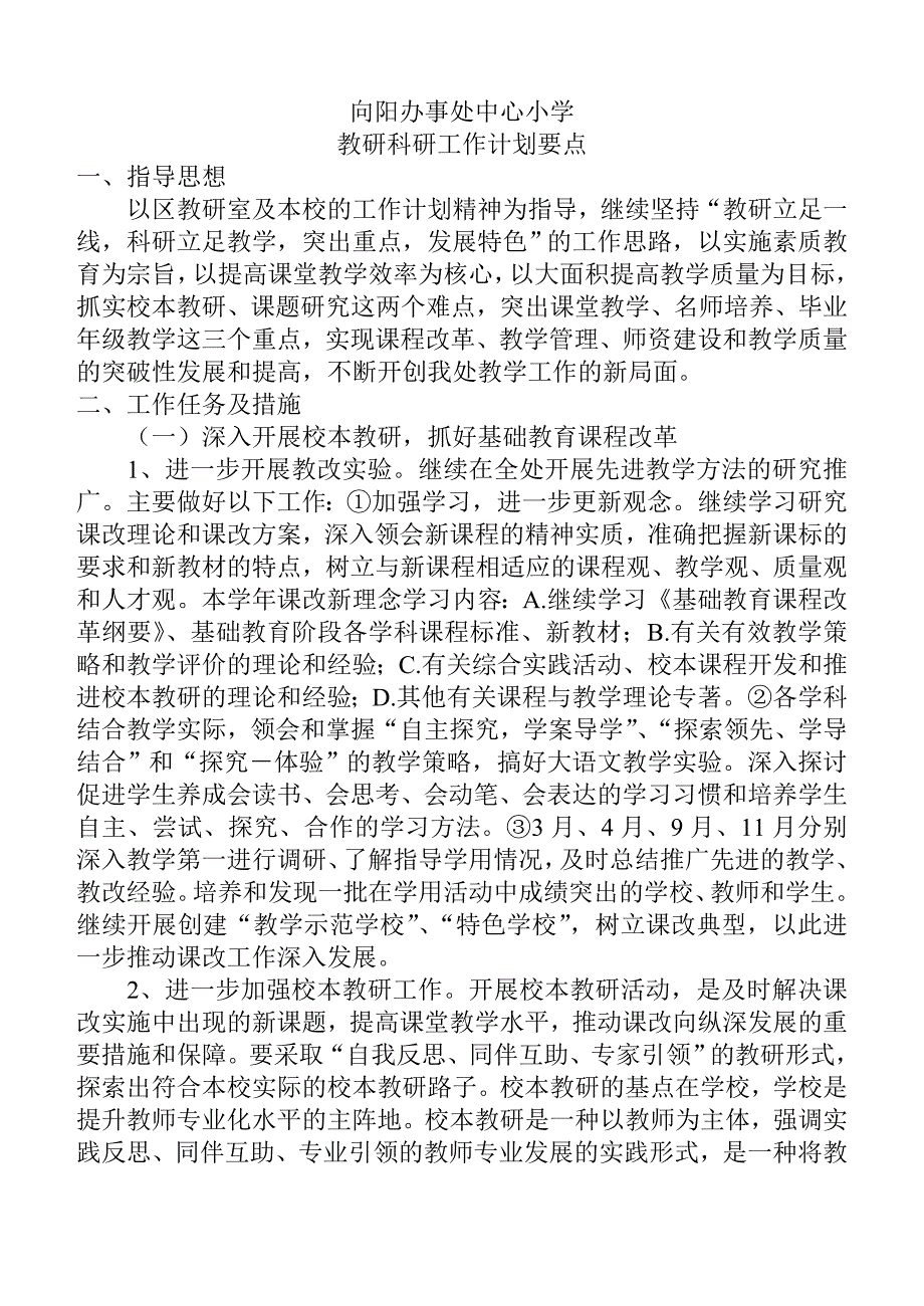 向阳办事处中心小学教研科研工作计划要点.doc_第1页