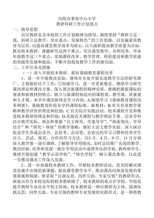 向阳办事处中心小学教研科研工作计划要点.doc