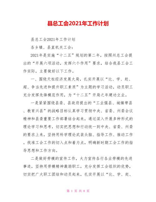 县总工会2021年工作计划.doc