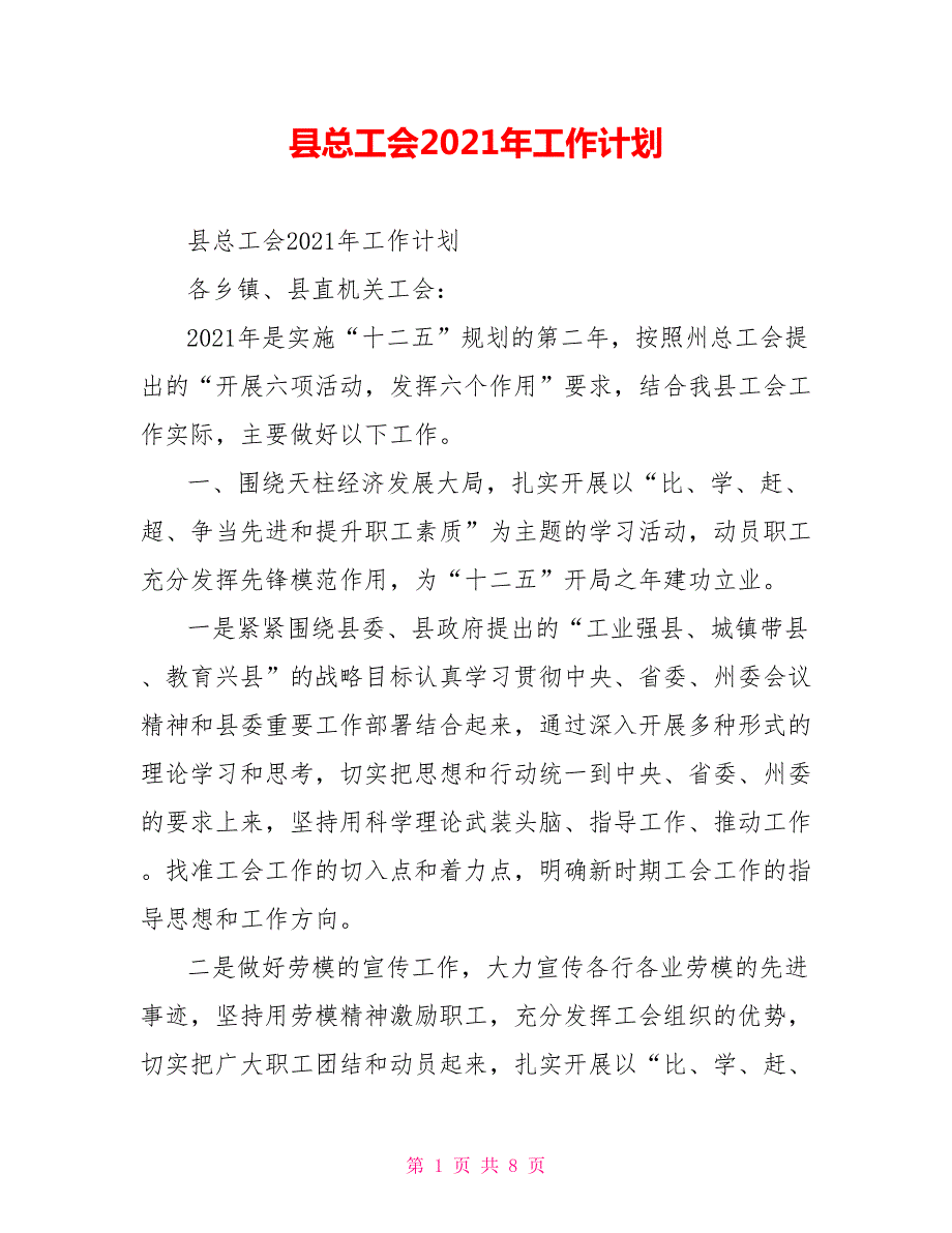 县总工会2021年工作计划.doc_第1页