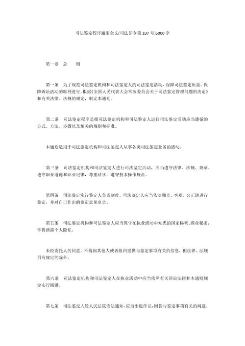 司法鉴定程序通则全文司法部令第107号5000字.docx
