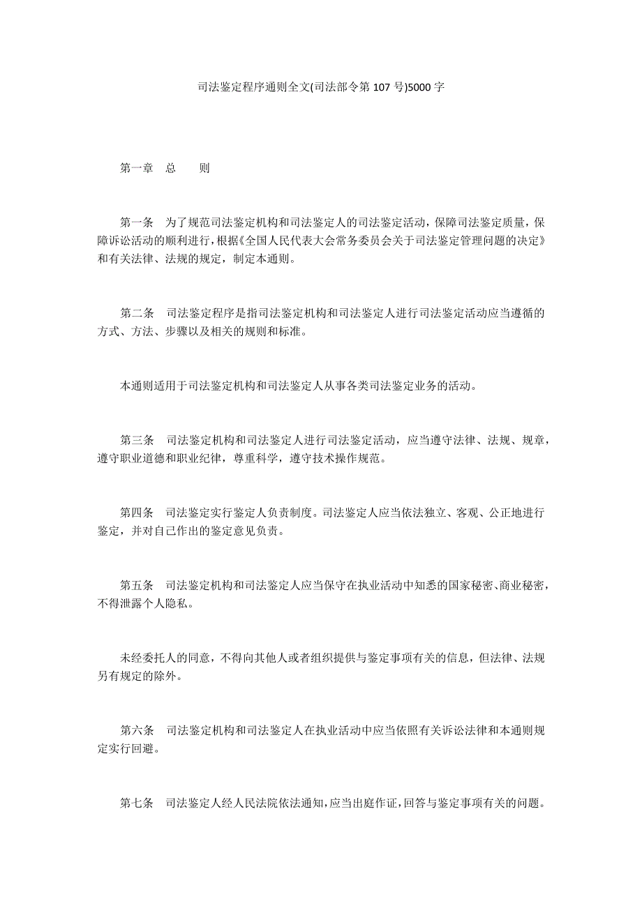 司法鉴定程序通则全文司法部令第107号5000字.docx_第1页