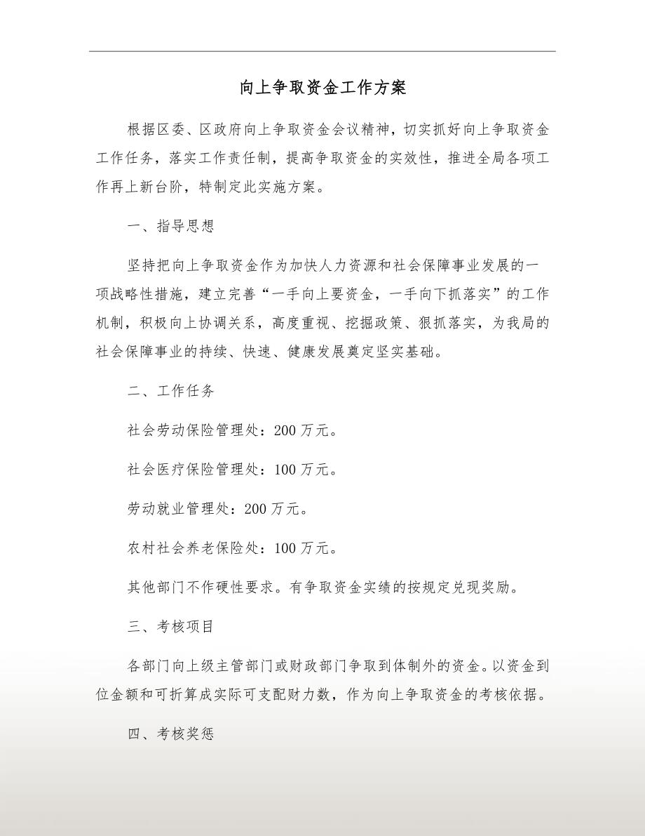 向上争取资金工作方案.doc_第2页
