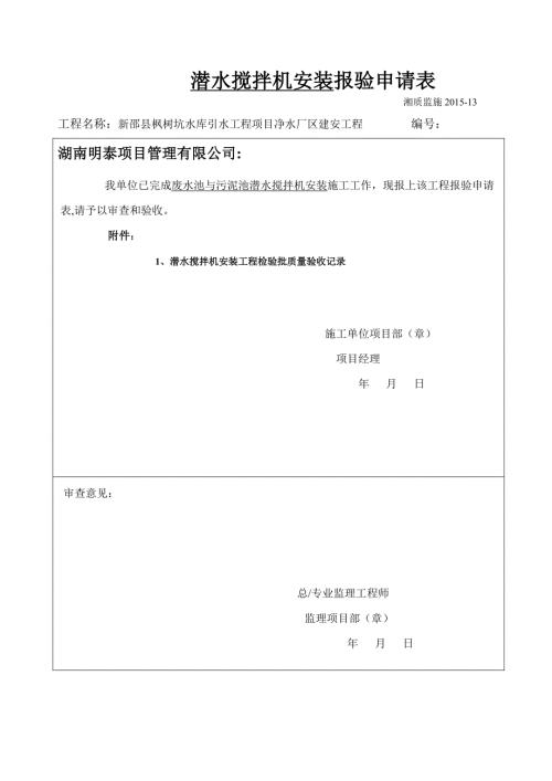 宝庆皇府全套报验报验申请表及浇灌令湘质监统编剖析.doc