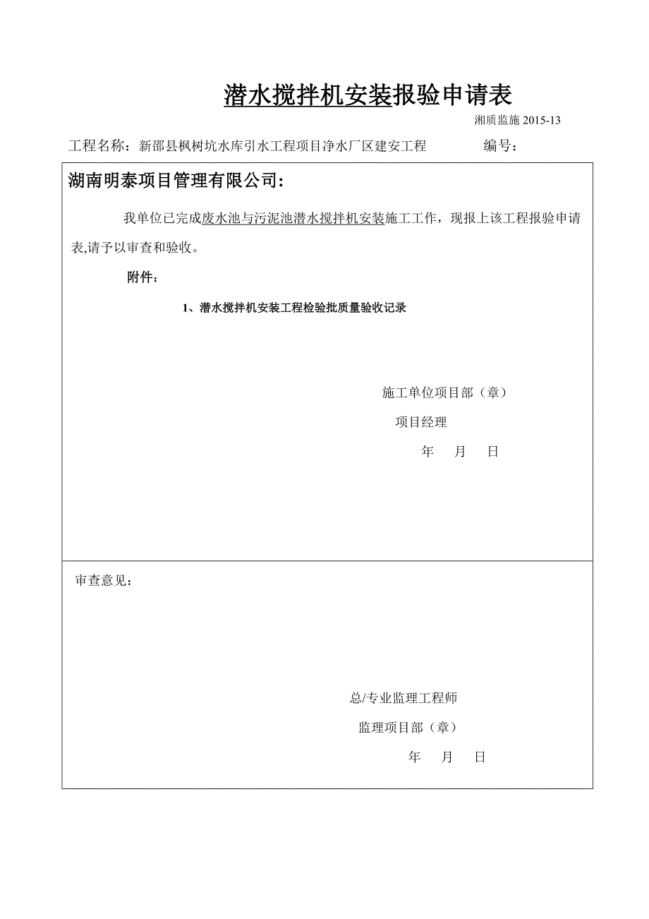宝庆皇府全套报验报验申请表及浇灌令湘质监统编剖析.doc_第1页