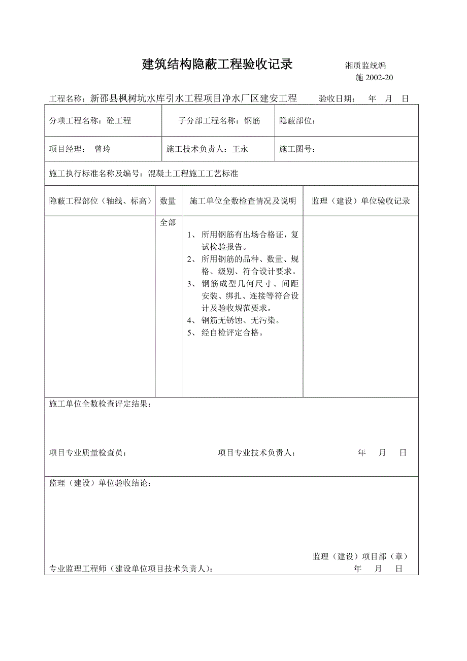 宝庆皇府全套报验报验申请表及浇灌令湘质监统编剖析.doc_第2页