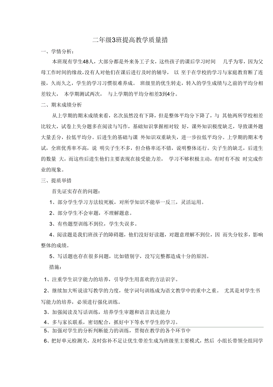 二年级提质举措.docx_第1页