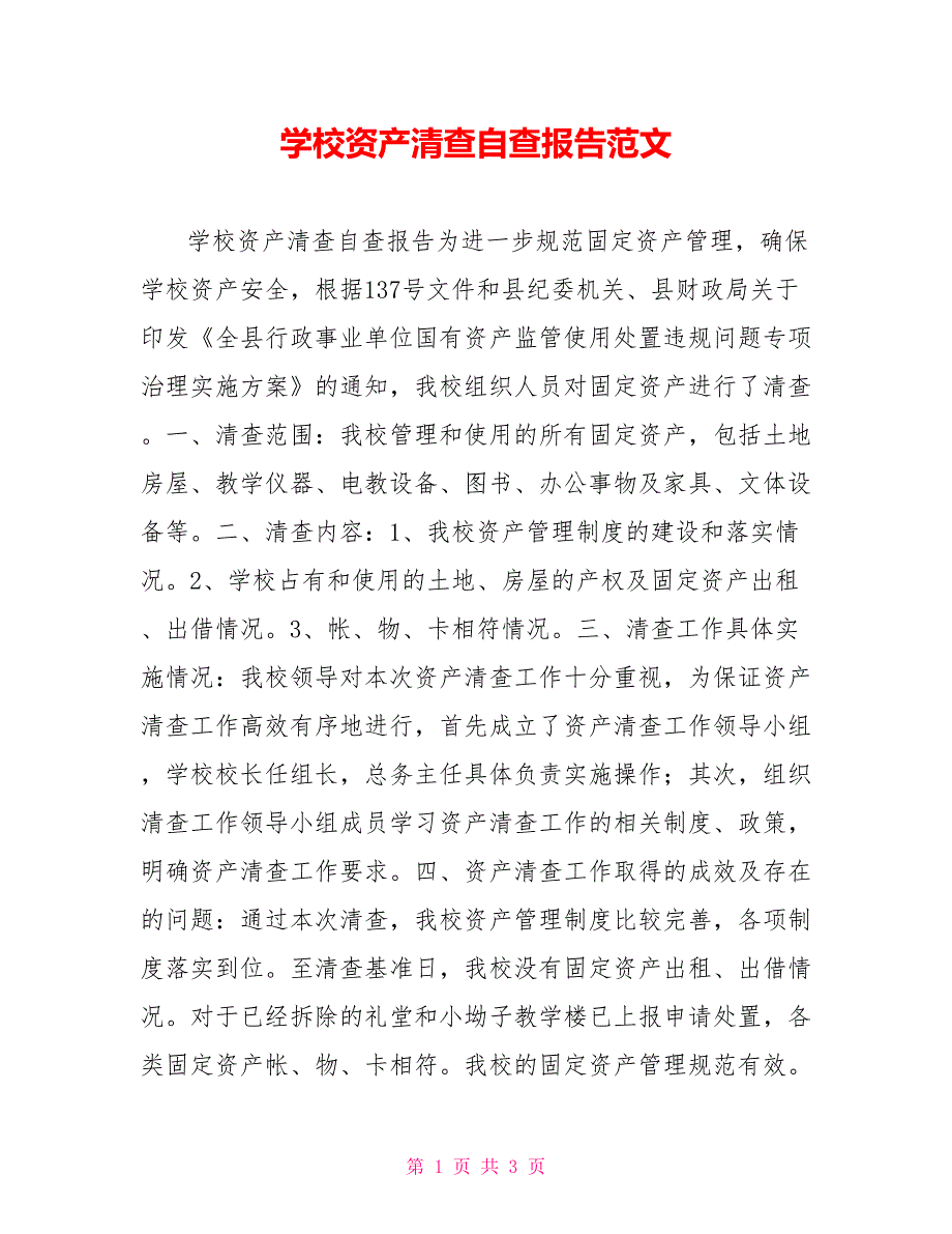 学校资产清查自查报告范文.doc_第1页