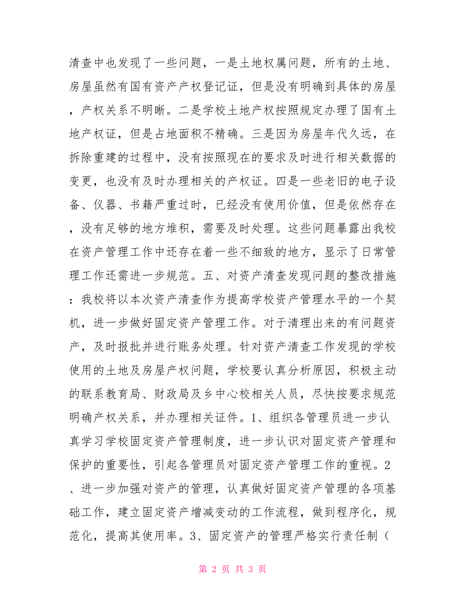 学校资产清查自查报告范文.doc_第2页