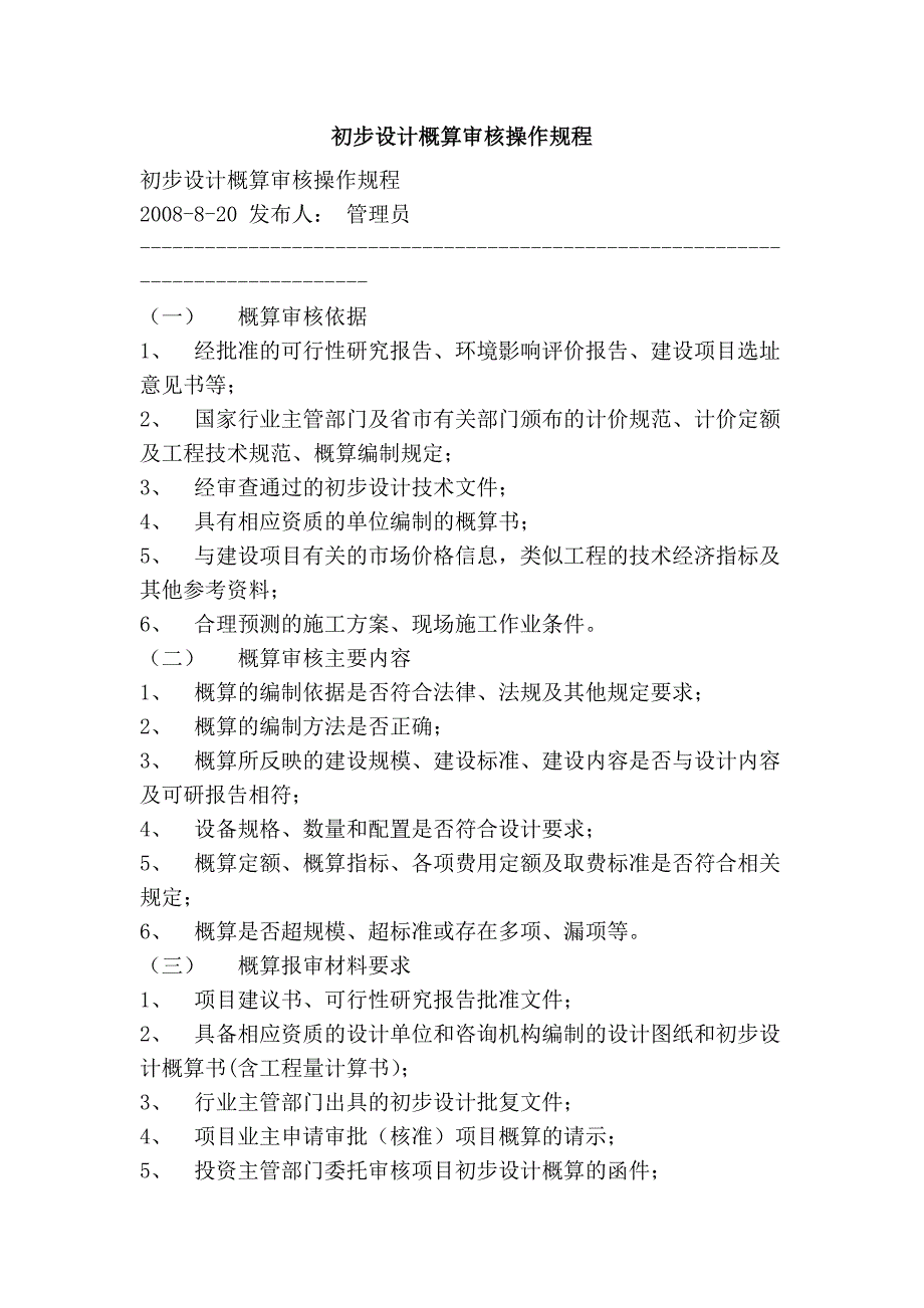 初步设计概算审核操作规程.doc_第1页