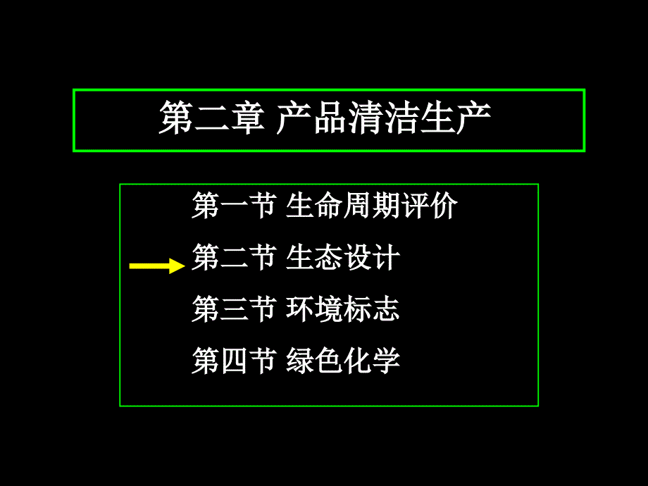 产品清洁生产教学课件PPT生态设计.ppt_第1页