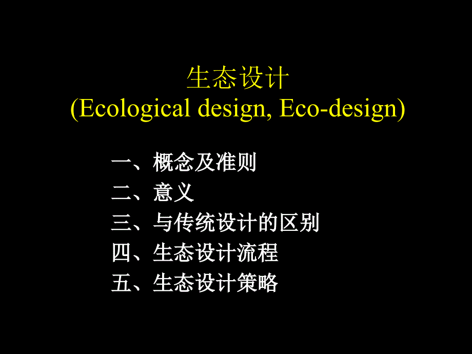 产品清洁生产教学课件PPT生态设计.ppt_第2页
