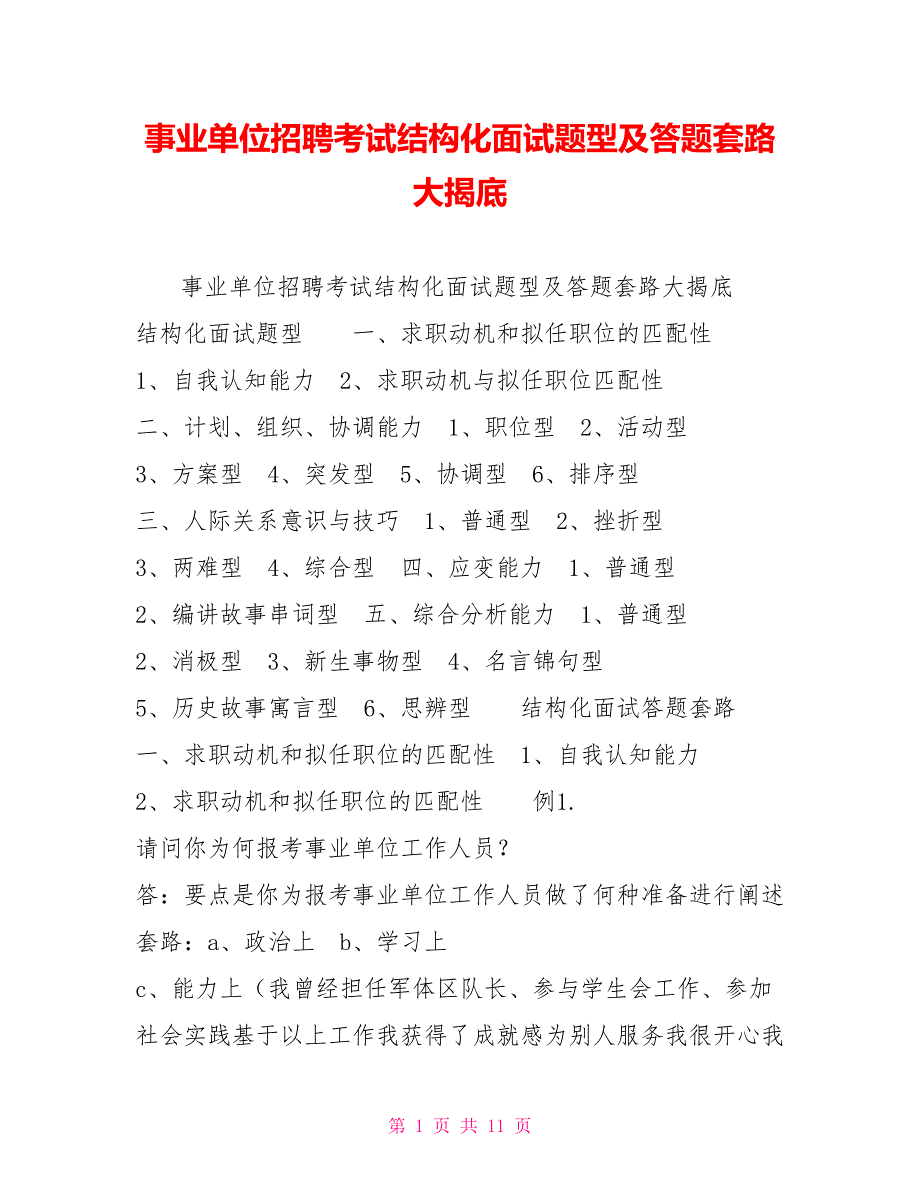 事业单位招聘考试结构化面试题型及答题套路大揭底.doc_第1页