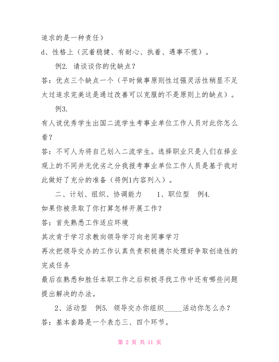 事业单位招聘考试结构化面试题型及答题套路大揭底.doc_第2页
