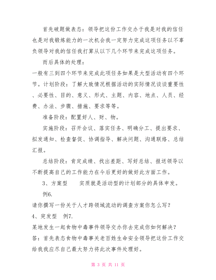 事业单位招聘考试结构化面试题型及答题套路大揭底.doc_第3页