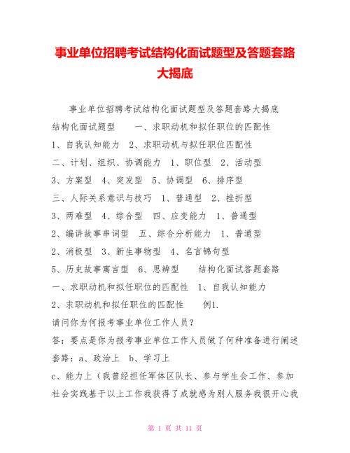 事业单位招聘考试结构化面试题型及答题套路大揭底.doc