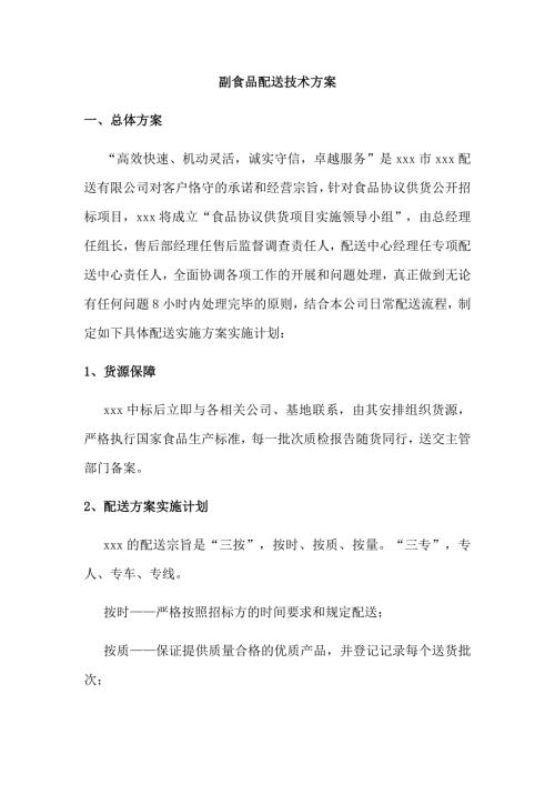 副食品配送技术方案.docx