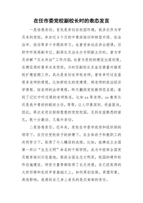 在任市委党校副校长时的表态发言.doc