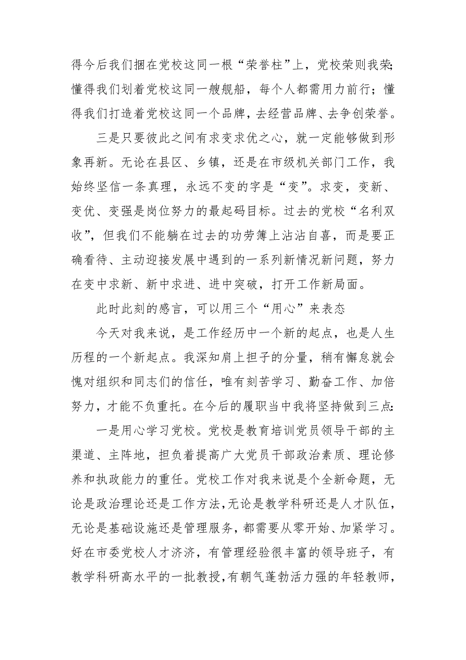 在任市委党校副校长时的表态发言.doc_第3页