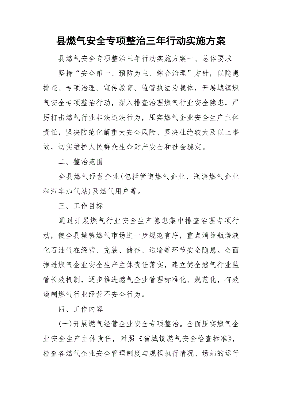 县燃气安全专项整治三年行动实施方案.doc_第1页