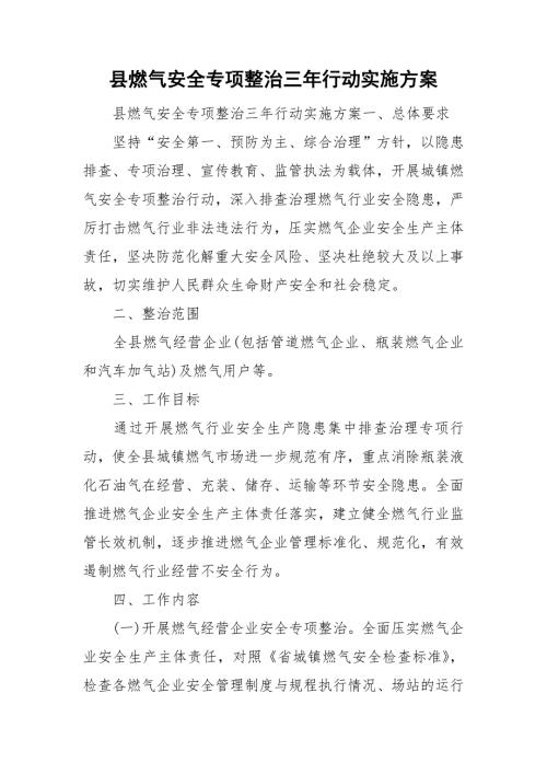 县燃气安全专项整治三年行动实施方案.doc