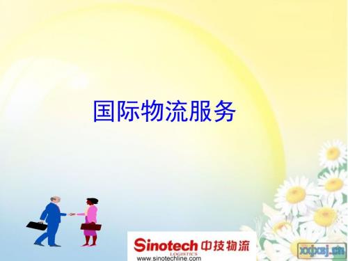 国际物流服务PPT课件.ppt