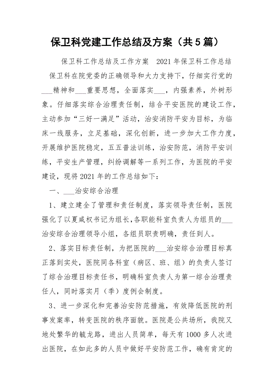 保卫科党建工作总结及方案共5篇.docx_第1页