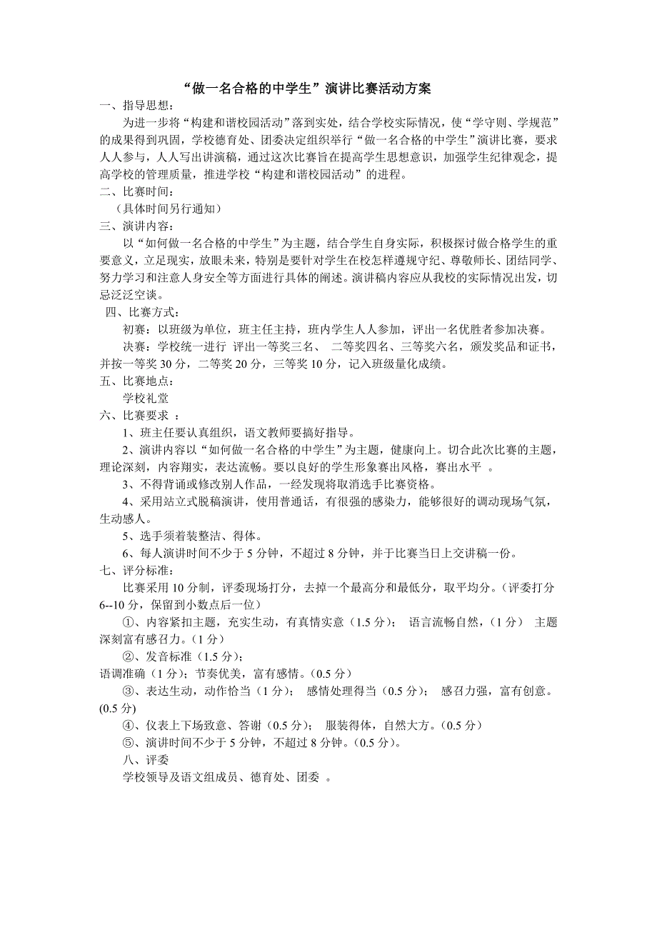 做一名合格的中学生演讲比赛活动方案.doc_第1页