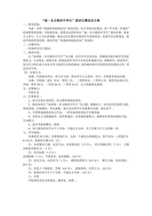 做一名合格的中学生演讲比赛活动方案.doc