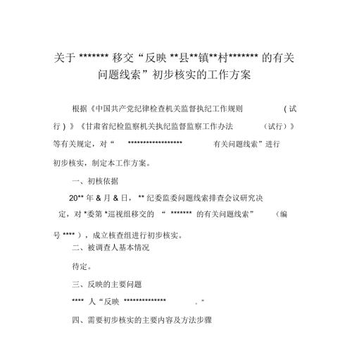 初步核实的工作方案.doc