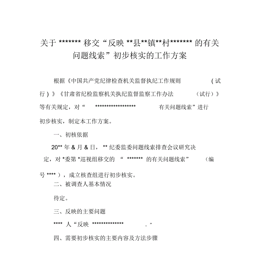 初步核实的工作方案.doc_第1页