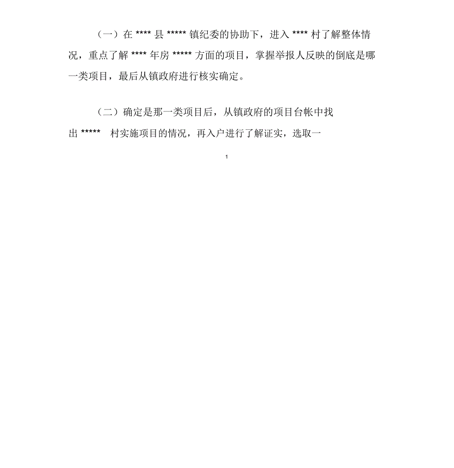 初步核实的工作方案.doc_第2页
