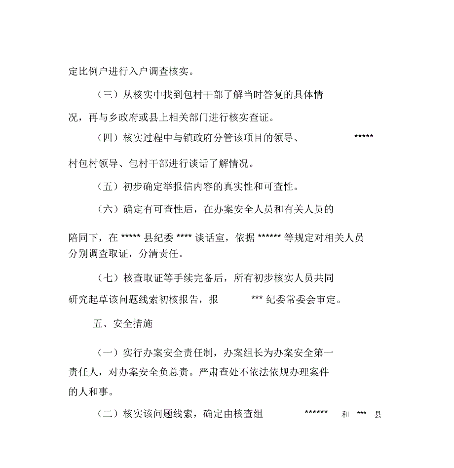 初步核实的工作方案.doc_第3页