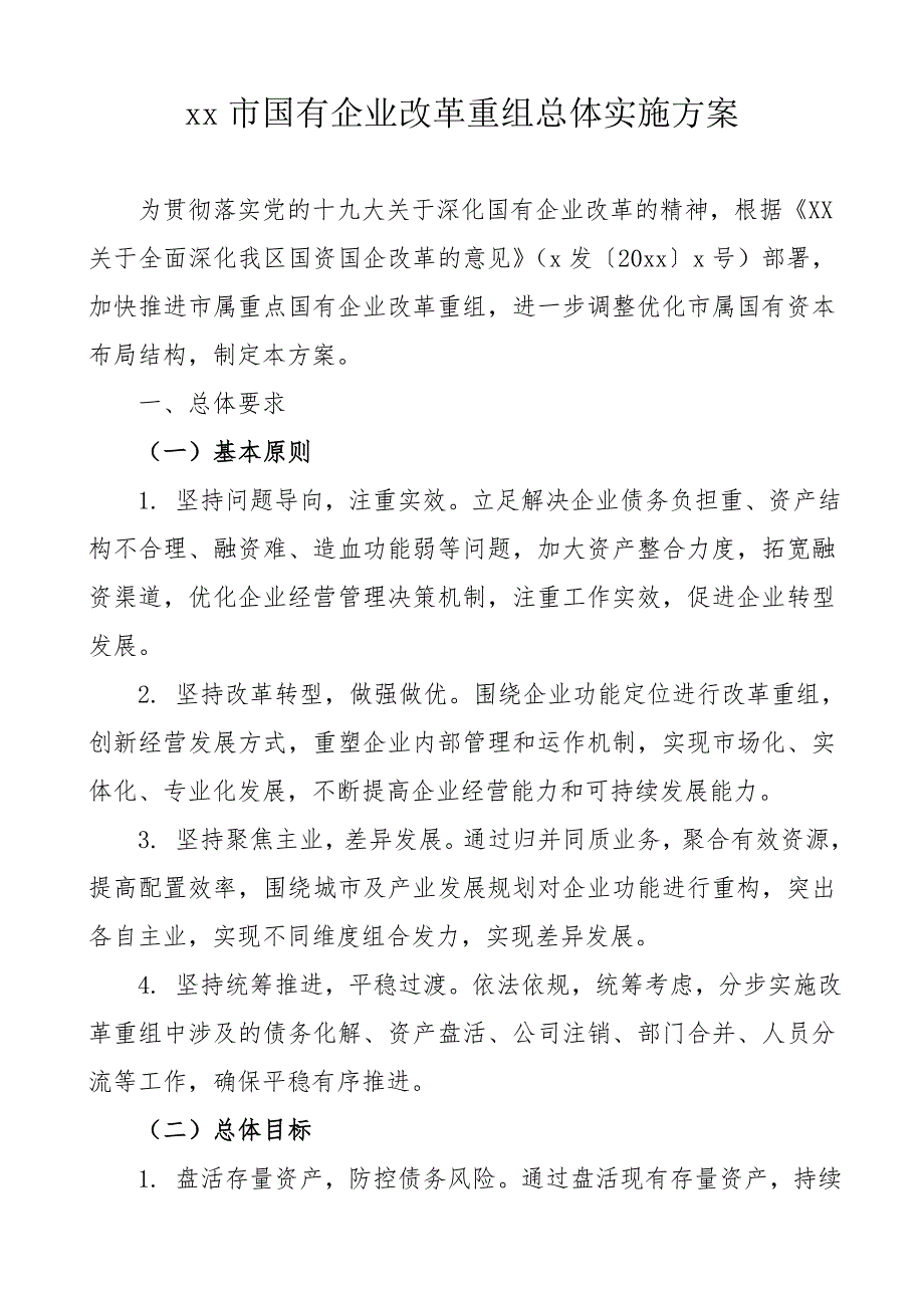 国有企业改革重组工作实施方案.doc_第1页