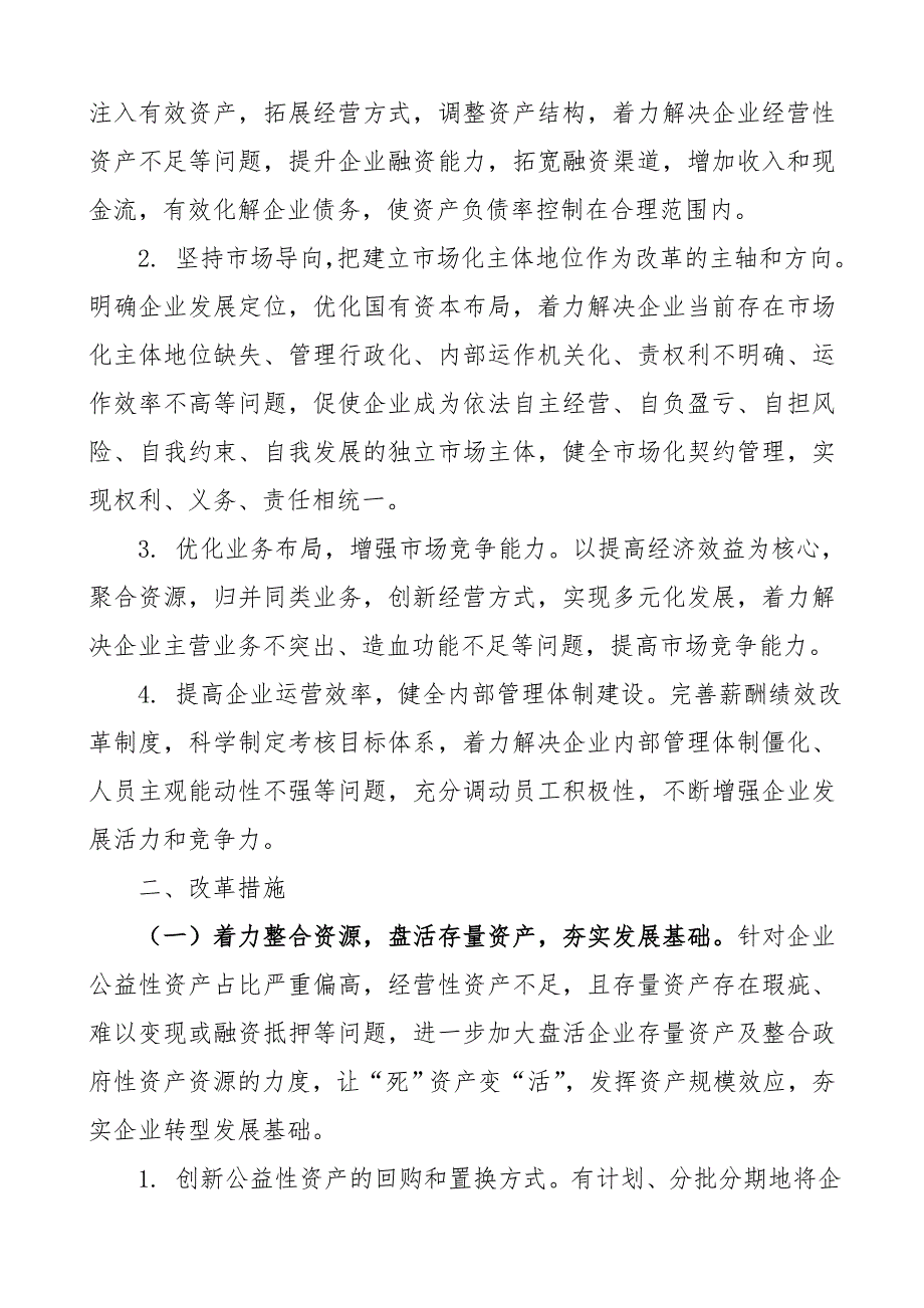 国有企业改革重组工作实施方案.doc_第2页