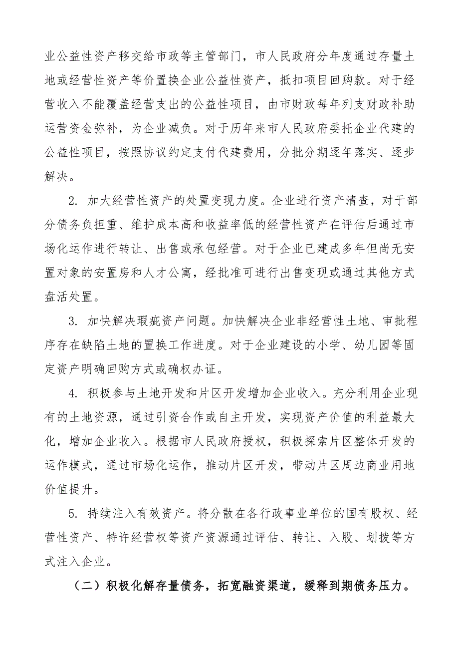 国有企业改革重组工作实施方案.doc_第3页