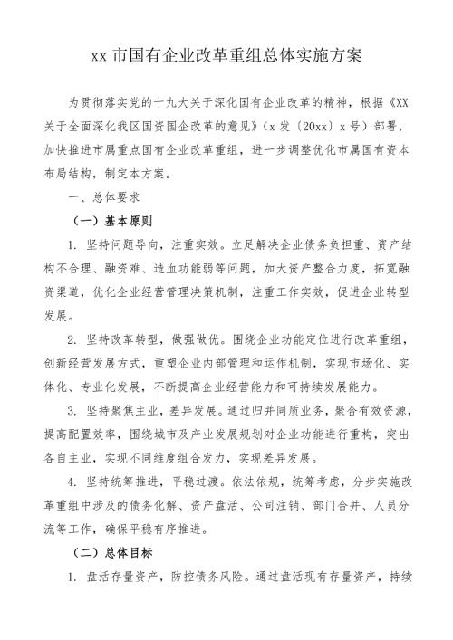 国有企业改革重组工作实施方案.doc