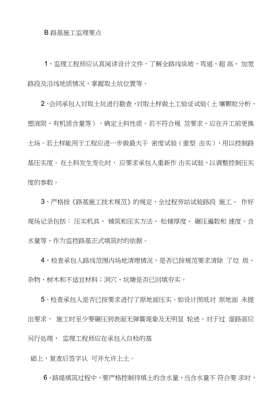 公路工程施工工程监理工作要点重点与难点完整版.doc_第2页