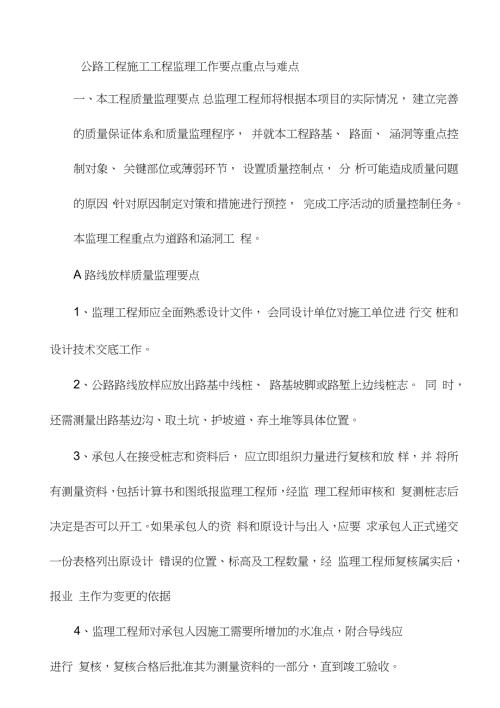 公路工程施工工程监理工作要点重点与难点完整版.doc
