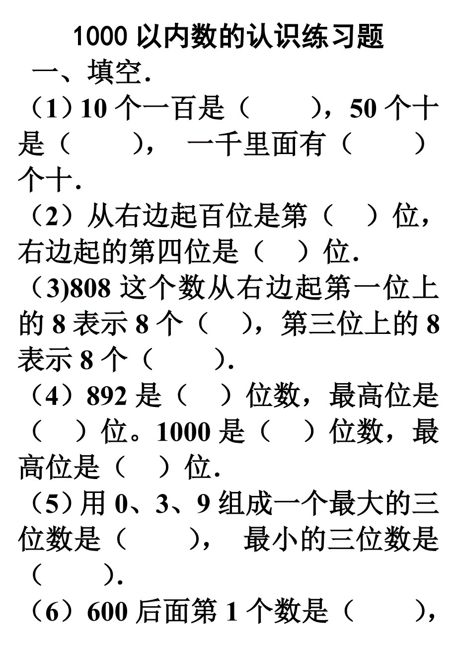 二年级数学下册1000以内数的认识练习.doc_第1页