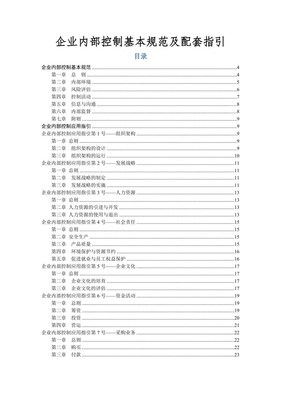 企业内部控制基本规范及配套指引word版.doc_第1页